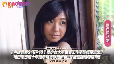 【S1EP10禁断实录】篠田优出道十周年献礼！绝密求职日记曝光 美少女社畜的圣诞节湿身招待