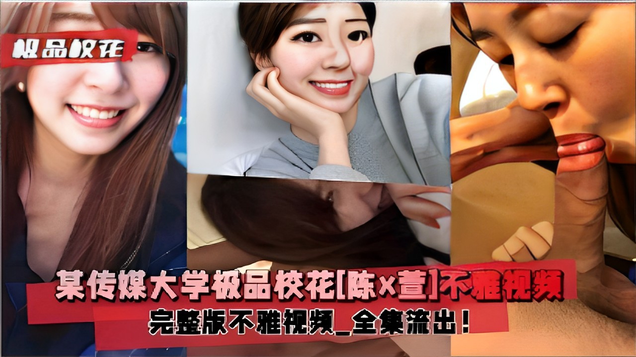 极品校花某传媒大学极品校花[陈x萱]不雅视频完整版不雅视频全集流出！